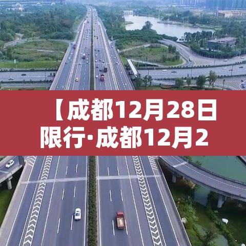 【成都12月28日限行·成都12月28号限行】 【成都12月28日限行·成都12月28号限行】