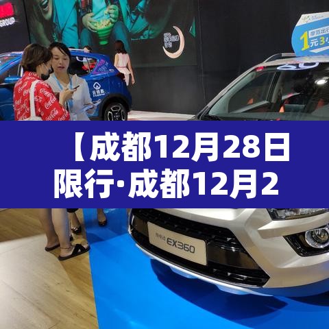 【成都12月28日限行·成都12月28号限行】 【成都12月28日限行·成都12月28号限行】