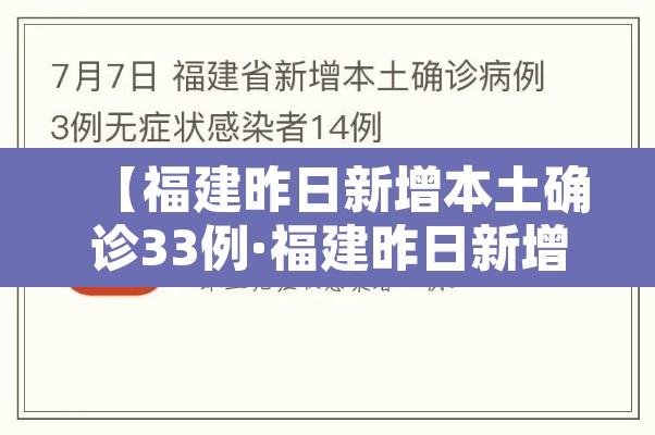 【福建昨日新增本土确诊33例·福建昨日新增疫情】 【福建昨日新增本土确诊33例·福建昨日新增疫情】