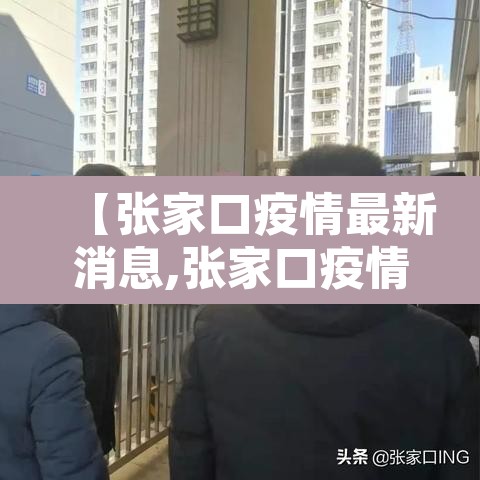 【张家口疫情最新消息,张家口疫情最新消息今天】