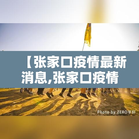 【张家口疫情最新消息,张家口疫情最新消息今天】