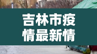 吉林市疫情最新情况›吉林市疫情最新情况 最新消息