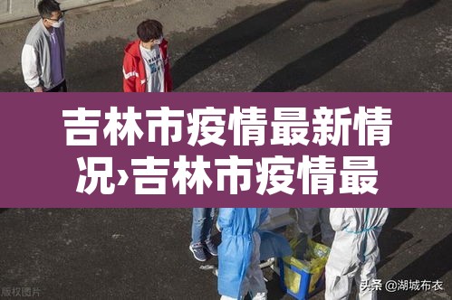 吉林市疫情最新情况›吉林市疫情最新情况 最新消息