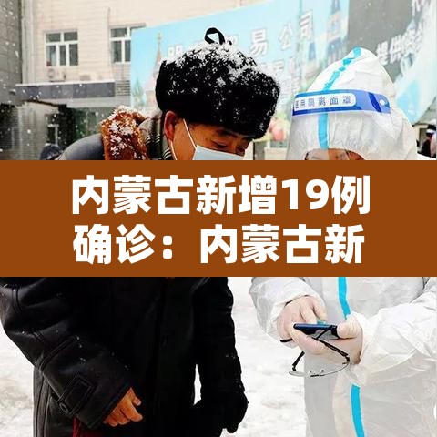内蒙古新增19例确诊:内蒙古新增1例确诊病例活动轨迹 内蒙古新增19例确诊:内蒙古新增1例确诊病例活动轨迹