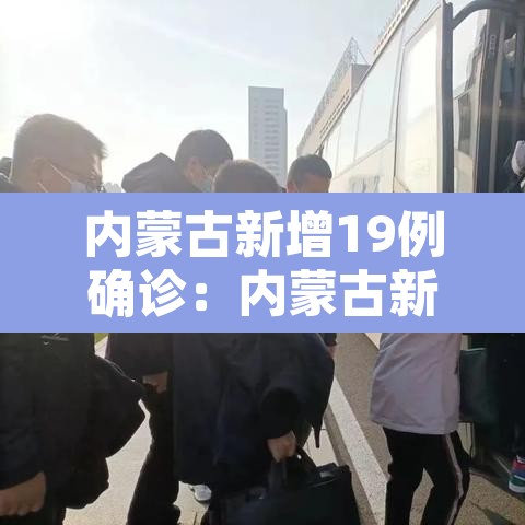 内蒙古新增19例确诊:内蒙古新增1例确诊病例活动轨迹 内蒙古新增19例确诊:内蒙古新增1例确诊病例活动轨迹
