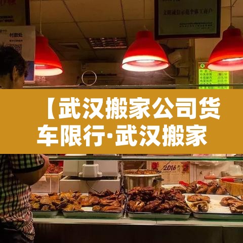 【武汉搬家公司货车限行·武汉搬家公司货车司机】 【武汉搬家公司货车限行·武汉搬家公司货车司机】