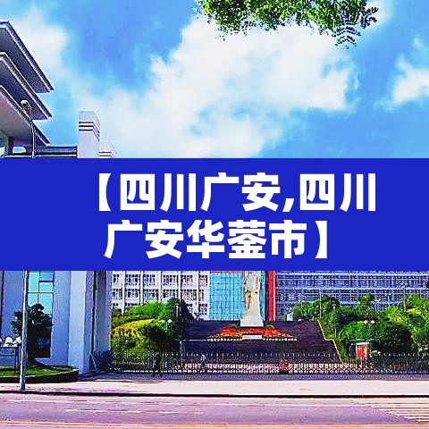 【四川广安,四川广安华蓥市】 【四川广安,四川广安华蓥市】