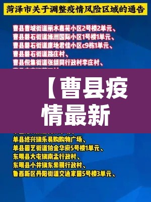 【曹县疫情最新消息·曹县新型冠状肺炎最新消息】