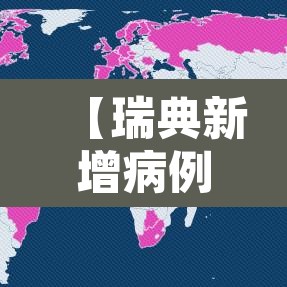 【瑞典新增病例疫情·瑞典新冠疫情最新动态】