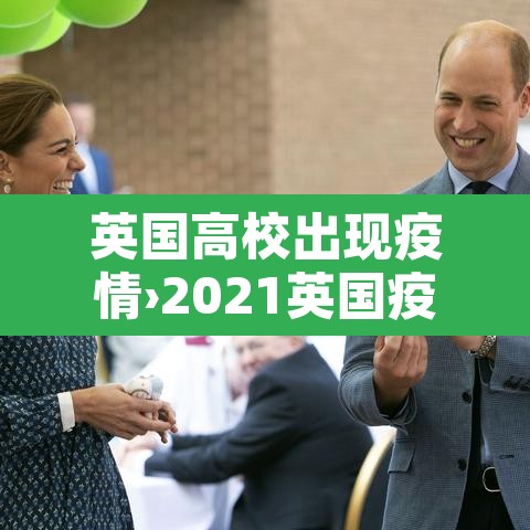英国高校出现疫情›2021英国疫情比较严重的大学