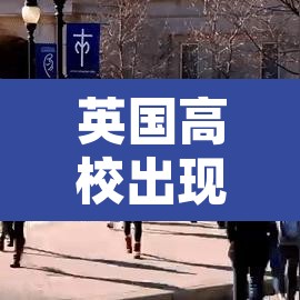 英国高校出现疫情›2021英国疫情比较严重的大学