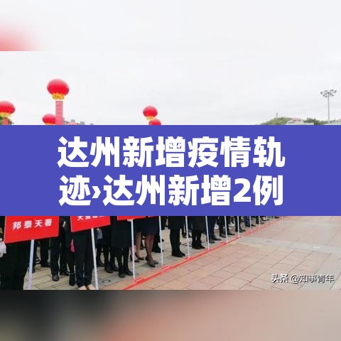 达州新增疫情轨迹›达州新增2例新型肺炎 达州新增疫情轨迹›达州新增2例新型肺炎