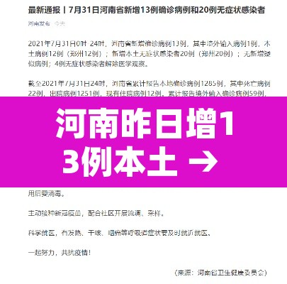 河南昨日增13例本土 → 河南昨日新增32例本土确诊