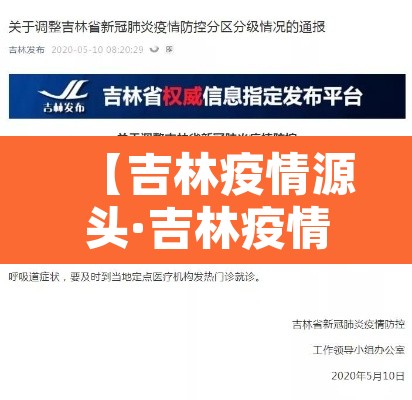 【吉林疫情源头·吉林疫情原头】