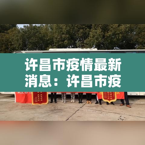 许昌市疫情最新消息:许昌市疫情新增情况