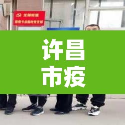 许昌市疫情最新消息:许昌市疫情新增情况 许昌市疫情最新消息:许昌市疫情新增情况