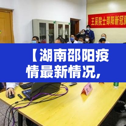 【湖南邵阳疫情最新情况,湖南邵东最新疫情最新消息】