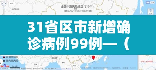 31省区市新增确诊病例99例—(31省区市新增78例确诊病例) 31省区市新增确诊病例99例—(31省区市新增78例确诊病例)