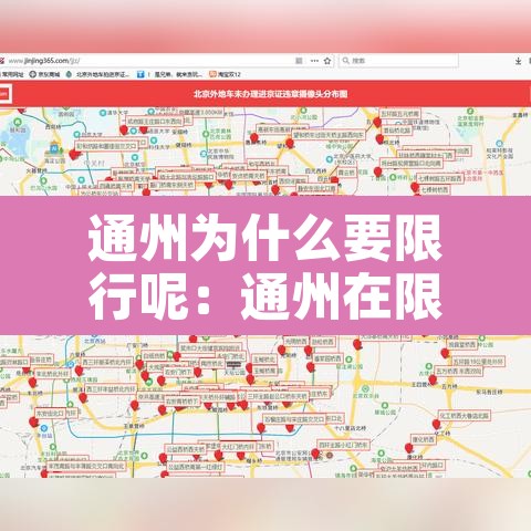 通州为什么要限行呢:通州在限行范围内吗 通州为什么要限行呢:通州在限行范围内吗