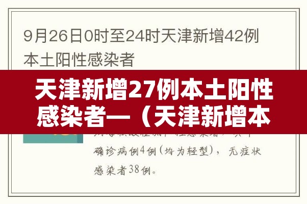 天津新增27例本土阳性感染者—(天津新增本土1例) 天津新增27例本土阳性感染者—(天津新增本土1例)