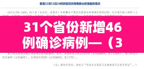 31个省份新增46例确诊病例—(31个省新增确诊病例30例) 31个省份新增46例确诊病例—(31个省新增确诊病例30例)