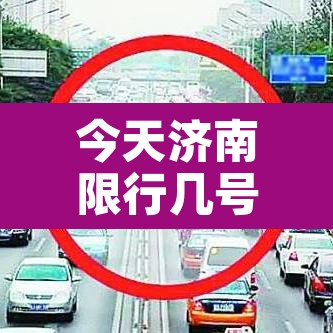 今天济南限行几号车 → 今天济南限号吗? 今天济南限行几号车 → 今天济南限号吗?