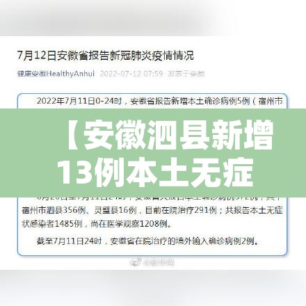 【安徽泗县新增13例本土无症状·安徽泗县新冠状病毒疫情最新情况】 【安徽泗县新增13例本土无症状·安徽泗县新冠状病毒疫情最新情况】