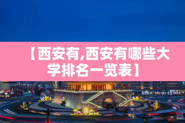 【西安有,西安有哪些大学排名一览表】