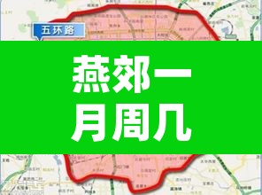 燕郊一月周几限号限行›燕郊限行尾号2020年12月限行