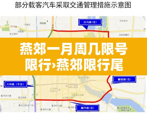 燕郊一月周几限号限行›燕郊限行尾号2020年12月限行