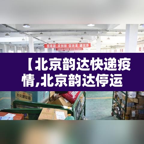 【北京韵达快递疫情,北京韵达停运】