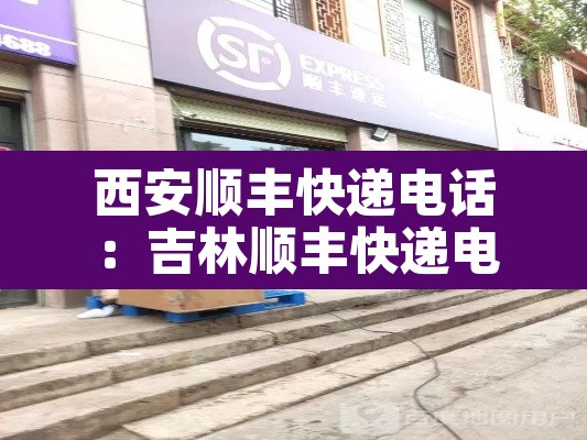 西安顺丰快递电话:吉林顺丰快递电话