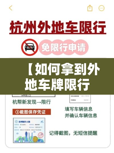 【如何拿到外地车牌限行·如何获取外地牌照】