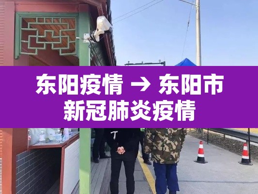 东阳疫情 → 东阳市新冠肺炎疫情