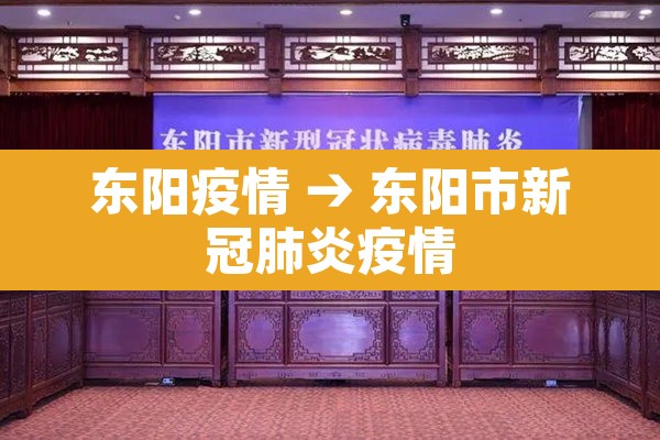 东阳疫情 → 东阳市新冠肺炎疫情