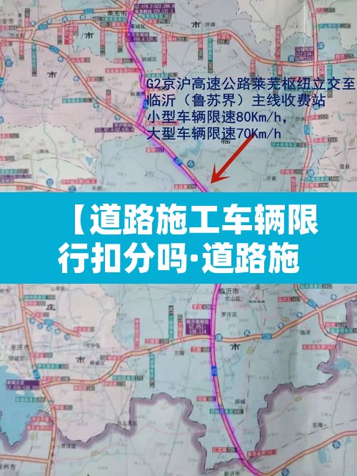 【道路施工车辆限行扣分吗·道路施工车辆限行扣分吗怎么处理】 【道路施工车辆限行扣分吗·道路施工车辆限行扣分吗怎么处理】