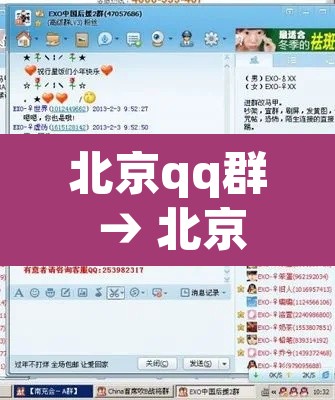 北京qq群 → 北京群聊见面曝光