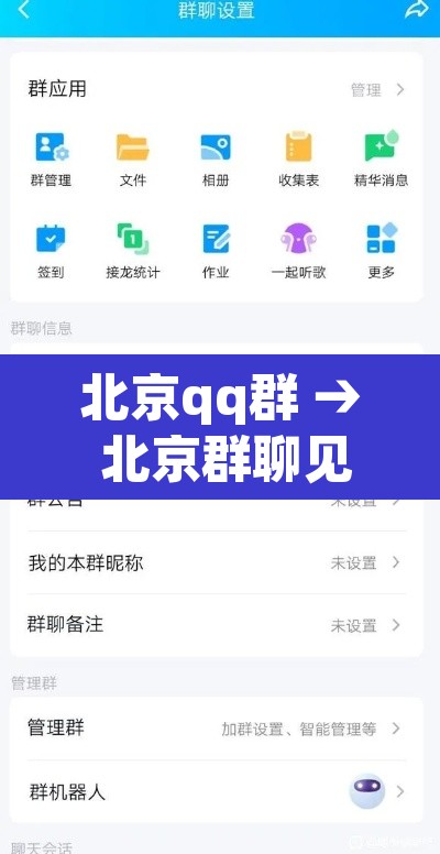 北京qq群 → 北京群聊见面曝光