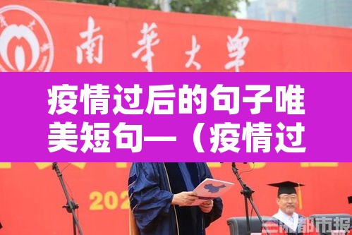 疫情过后的句子唯美短句—（疫情过后的句子唯美短句图片）