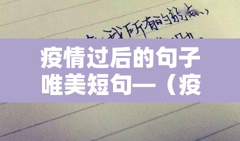 疫情过后的句子唯美短句—(疫情过后的句子唯美短句图片)