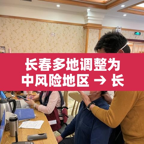 长春多地调整为中风险地区 → 长春新增中风险