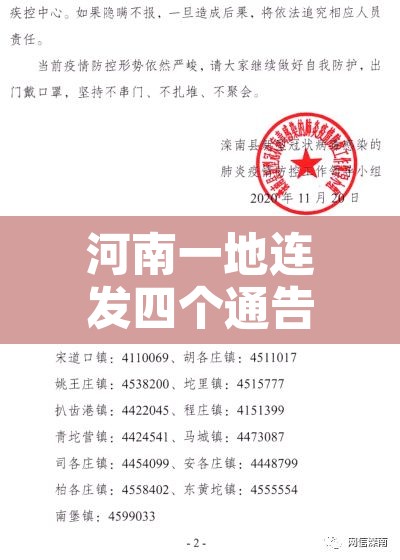 河南一地连发四个通告：河南新增四个