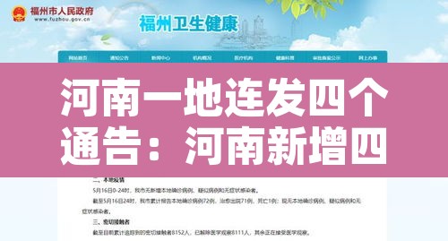 河南一地连发四个通告：河南新增四个