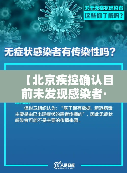 【北京疾控确认目前未发现感染者·警惕!北京出现多名患者无新发地直接接触史】 【北京疾控确认目前未发现感染者·警惕!北京出现多名患者无新发地直接接触史】