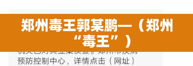 郑州毒王郭某鹏—（郑州“毒王”）