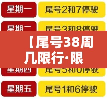 【尾号38周几限行·限行尾号3和8】 【尾号38周几限行·限行尾号3和8】