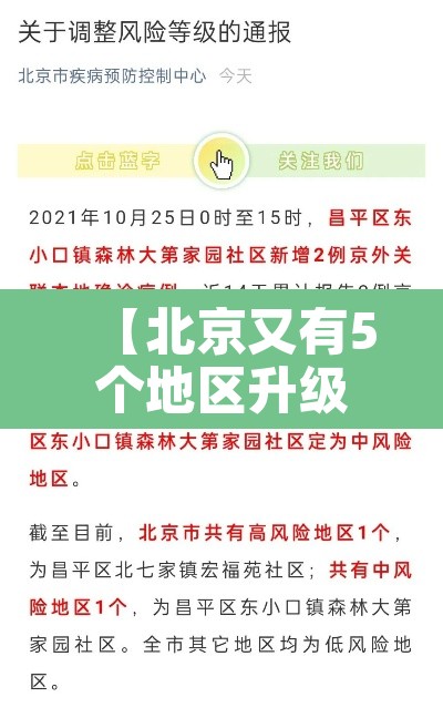 【北京又有5个地区升级为中风险·北京又有12地区升级为中风险区】 【北京又有5个地区升级为中风险·北京又有12地区升级为中风险区】
