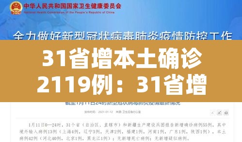 31省增本土确诊2119例:31省增确诊103例 本土88例 31省增本土确诊2119例:31省增确诊103例 本土88例