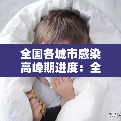 全国各城市感染高峰期进度:全国感染分布图