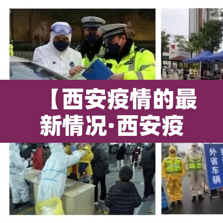 【西安疫情的最新情况·西安疫情最新情况公布】